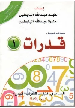 كتاب سلسلة فهد التعليمية قدرات 1