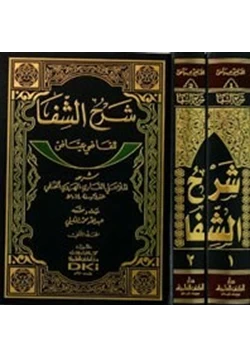 كتاب شرح الشفا للقاضي عياض