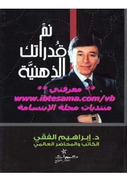 كتاب نم قدراتك الذهنية pdf