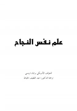 كتاب علم نفس النجاح