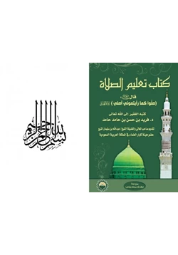 كتاب كتاب تعليم الصلاة pdf