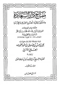 كتاب مفتاح دار السعادة ومنشور ولاية أهل العلم والإرادة