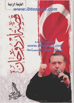 قصة أردوجان