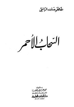 كتاب السحاب الأحمر pdf