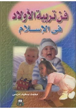 كتاب فن تربية الأولاد في الإسلام pdf