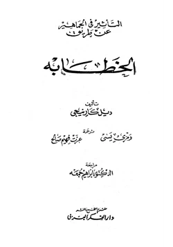 كتاب التأثير في الجماهير عن طريق الخطابة pdf