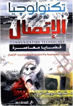 تكنولوجيا الاتصال قضايا معاصرة