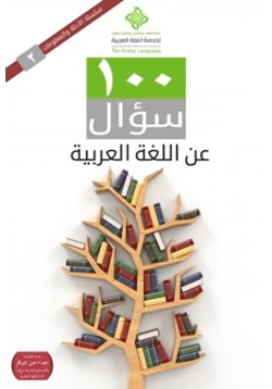 كتاب 100 سؤال عن اللغة العربية