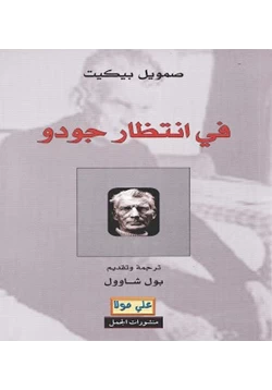 رواية في انتظار جودو pdf