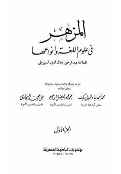 كتاب المزهر في علوم اللغة وأنواعها pdf