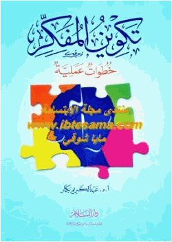 تكوين المفكر خطوات عملية