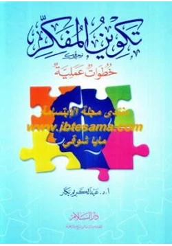 كتاب تكوين المفكر خطوات عملية pdf