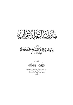 كتاب سر صناعة الإعراب pdf