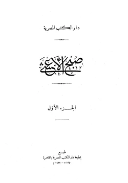 كتاب صبح الأعشى pdf