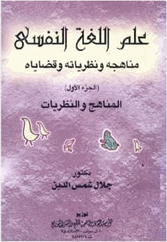 علم اللغة النفسي مناهجه ونظرياته وقضاياه الجزء الأول