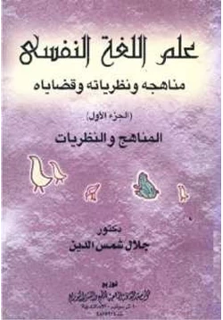 كتاب علم اللغة النفسي مناهجه ونظرياته وقضاياه الجزء الأول