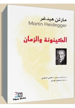 كتاب الكينونة والزمان