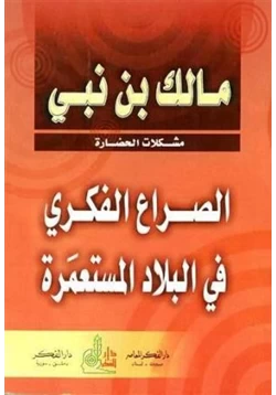 كتاب الصراع الفكري في البلاد المستعمرة