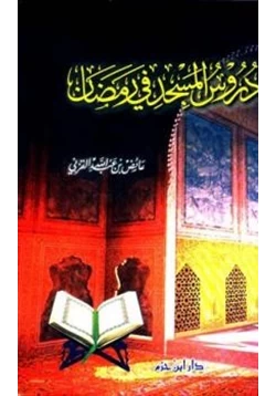 كتاب دروس المسجد في رمضان