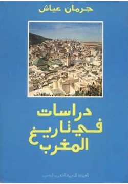 كتاب دراسات في تاريخ المغرب pdf