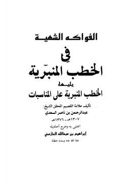 كتاب الفواكه الشهية في الخطب المنبرية pdf