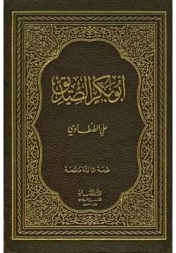 كتاب أبو بكر الصديق