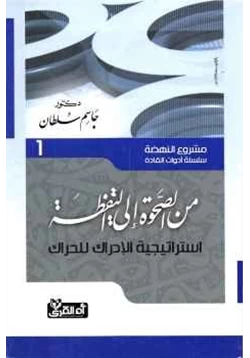 كتاب من الصحوة إلى اليقظة