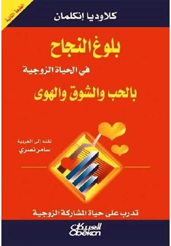 كتاب بلوغ النجاح في الحياة الزوجية بالحب والشوق والهوى pdf