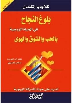 كتاب بلوغ النجاح في الحياة الزوجية بالحب والشوق والهوى