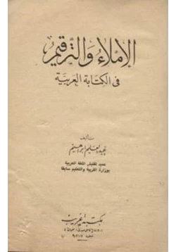 كتاب الإملاء والترقيم في الكتابة العربية