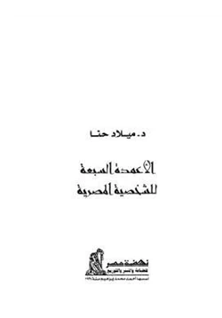 كتاب الأعمدة السبعة للشخصية المصرية pdf