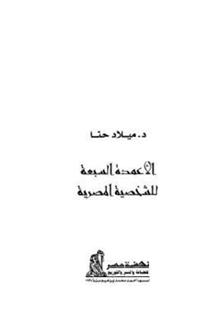 كتاب الأعمدة السبعة للشخصية المصرية