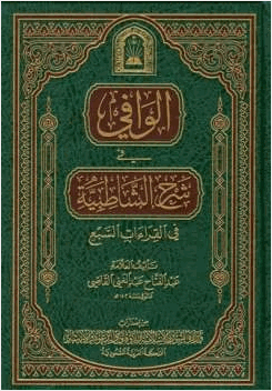 الوافي في شرح الشاطبية في القراءات السبع