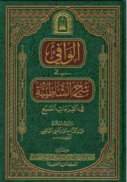 كتاب الوافي في شرح الشاطبية في القراءات السبع