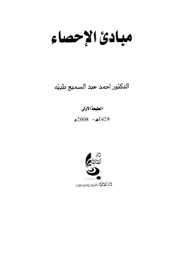 كتاب مبادئ الإحصاء