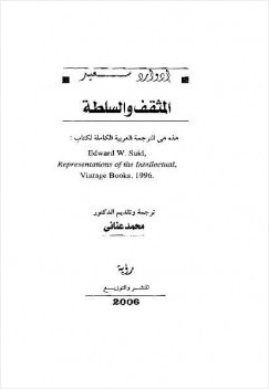 المثقف والسلطة