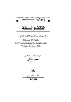 كتاب المثقف والسلطة pdf