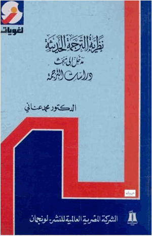 نظرية الترجمة الحديثة