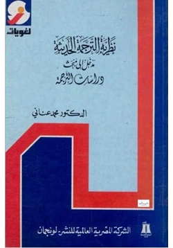 كتاب نظرية الترجمة الحديثة