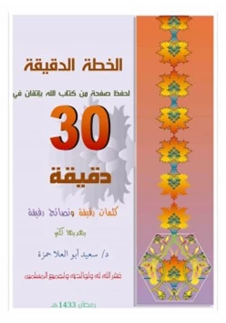 كتاب الخطة الدقيقة لحفظ صفحة من كتاب الله بإتقان في 30 دقيقة pdf