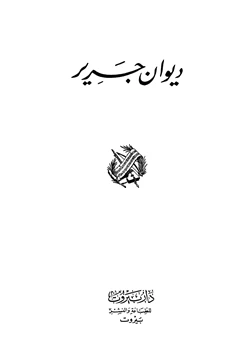 كتاب ديوان جرير pdf