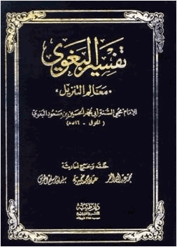 معالم التنزيل تفسير البغوي