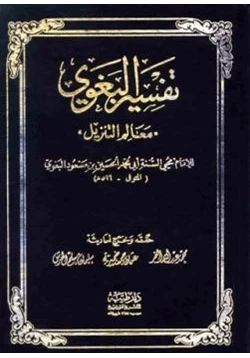 كتاب معالم التنزيل تفسير البغوي pdf