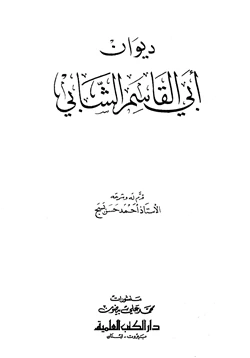 كتاب ديوان أبي القاسم الشابي pdf