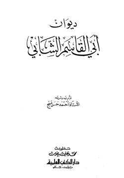 كتاب ديوان أبي القاسم الشابي