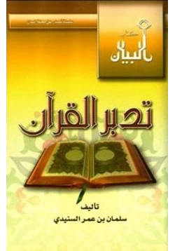 كتاب تدبر القرآن