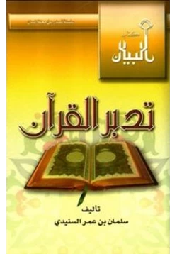 كتاب تدبر القرآن pdf