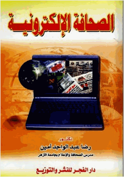 الصحافة الإلكترونية