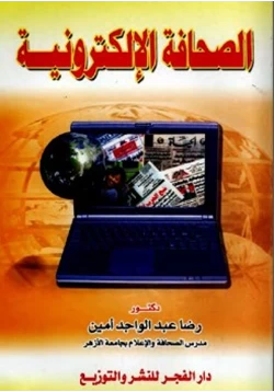 كتاب الصحافة الإلكترونية pdf