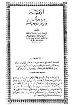 كتاب الإصابة في تمييز الصحابة pdf